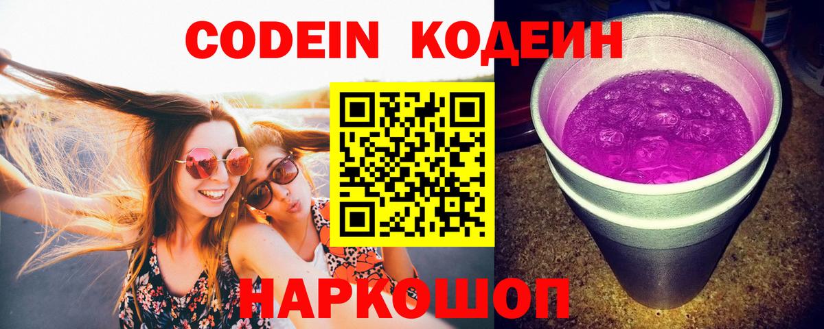 Сосновоборск  Кодеин Purple Drank  Вход с VPN 