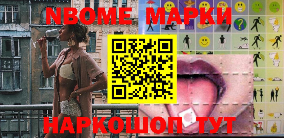 Марки 25I-NBOMe 1,8мг Сосновоборск